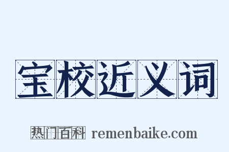 宝校近义词是什么意思的图片